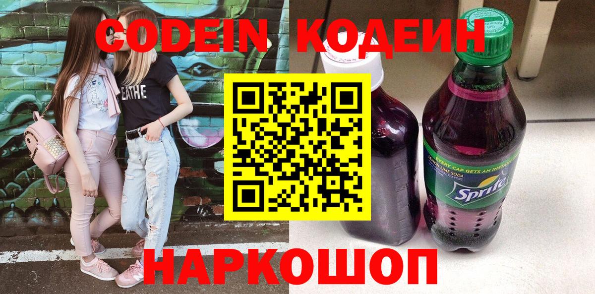 Кодеин Purple Drank Зеленодольск