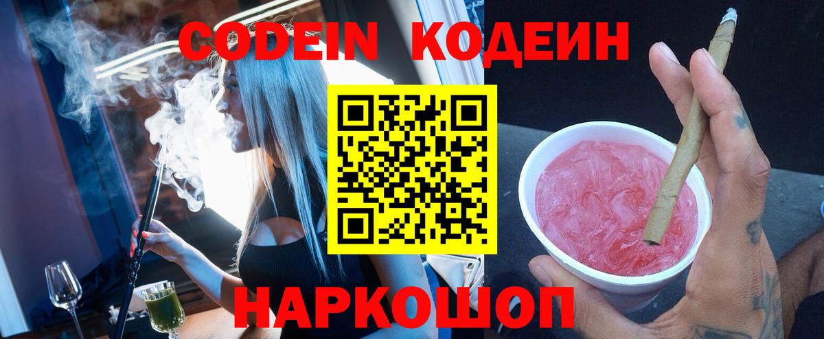 Codein Purple Drank  Вход с VPN  Зеленодольск 